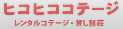 ヒコヒココテージ　レンタルコテージ・貸し別荘