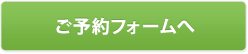 ご予約フォームへ