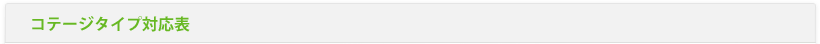 コテージタイプ対応表