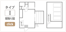 タイプ1 間取り図