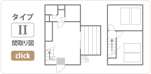 タイプ2 間取り図