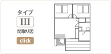 タイプ3 間取り図