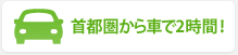 首都圏から車で2時間！