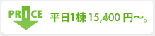 平日1棟15,400円～。