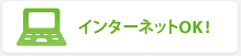 インターネットOK！