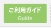 ご利用ガイド